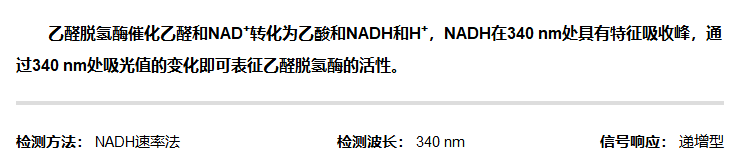 乙醛脫氫酶活性檢測(cè)試劑盒說(shuō)明圖