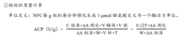 酸性蛋白酶（ACP）活性檢測試劑盒說明書圖3