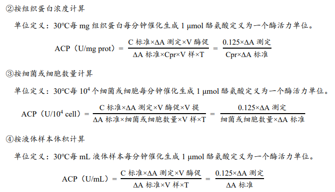 酸性蛋白酶（ACP）活性檢測試劑盒說明書圖4