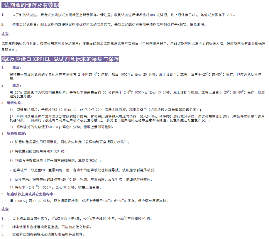 雞C反應(yīng)蛋白(CRP)ELISA試劑盒有效期圖