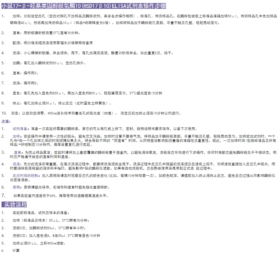 小鼠17-β-羥基類固醇脫氫酶10(HSD17β10)ELISA試劑盒操作步驟圖