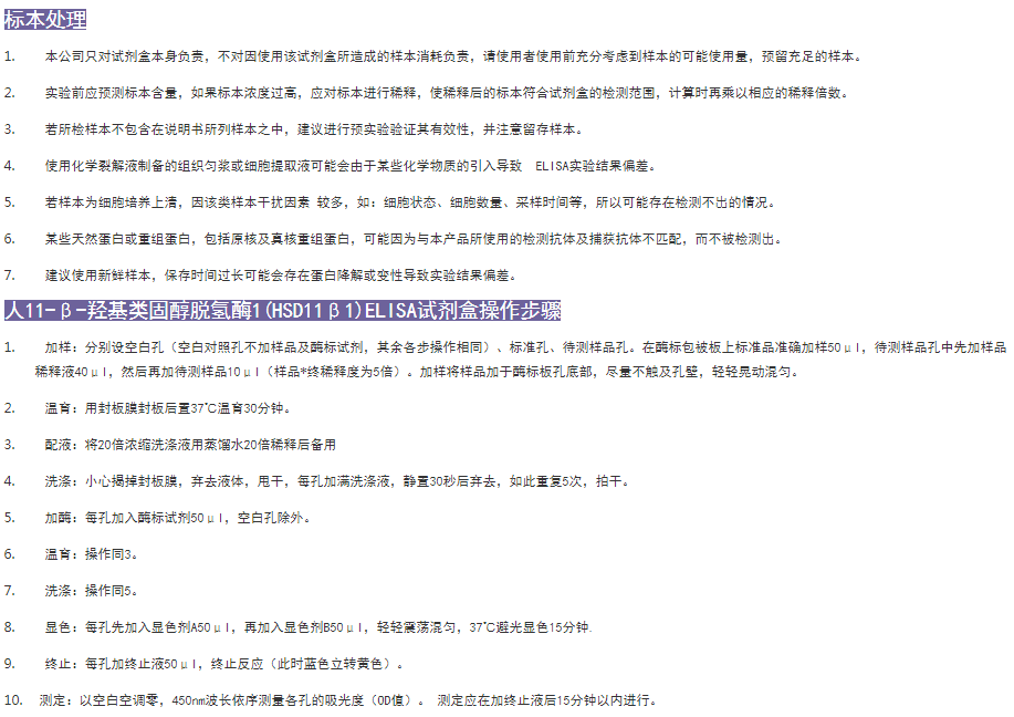 人11-β-羥基類固醇脫氫酶1(HSD11β1)ELISA試劑盒操作步驟圖