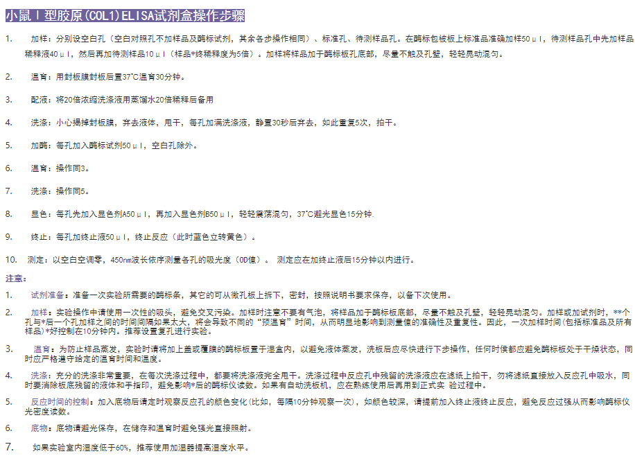 小鼠Ⅰ型膠原(COL1)elisa試劑盒操作步驟圖
